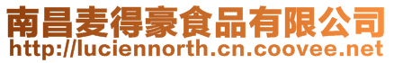 南昌麥得豪食品有限公司