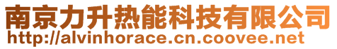 南京力升熱能科技有限公司