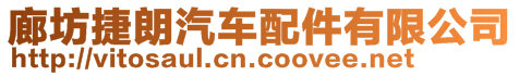廊坊捷朗汽車配件有限公司