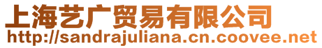 上海藝廣貿(mào)易有限公司