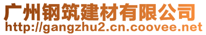 廣州鋼筑建材有限公司