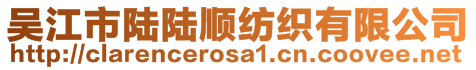 吳江市陸陸順紡織有限公司