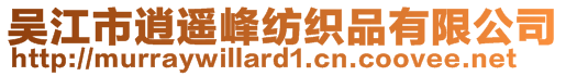 吳江市逍遙峰紡織品有限公司