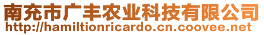 南充市廣豐農業科技有限公司