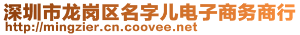 深圳市龍崗區(qū)名字兒電子商務(wù)商行