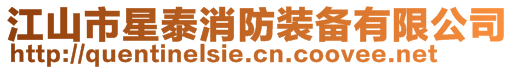 江山市星泰消防裝備有限公司