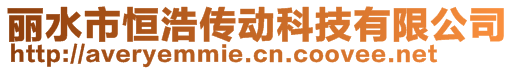 丽水市恒浩传动科技有限公司