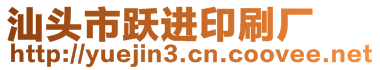 汕頭市躍進(jìn)印刷廠