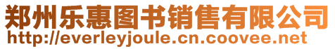 鄭州樂(lè)惠圖書(shū)銷售有限公司