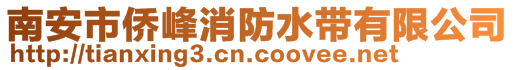 南安市僑峰消防水帶有限公司