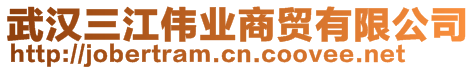 武漢三江偉業(yè)商貿(mào)有限公司