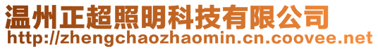 溫州正超照明科技有限公司