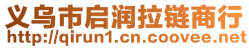 義烏市啟潤(rùn)拉鏈商行