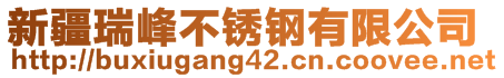 新疆瑞峰不銹鋼有限公司