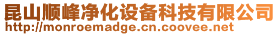 昆山順峰凈化設備科技有限公司