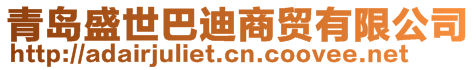 青島盛世巴迪商貿(mào)有限公司