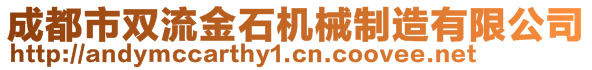 成都市双流金石机械制造有限公司