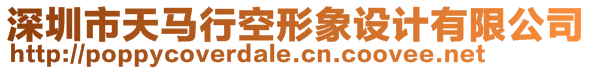 深圳市天馬行空形象設(shè)計有限公司