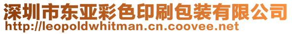 深圳市東亞彩色印刷包裝有限公司