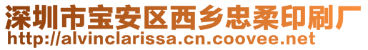 深圳市寶安區西鄉忠柔印刷廠