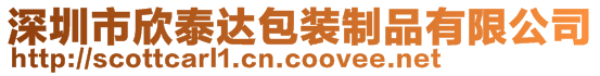 深圳市欣泰達(dá)包裝制品有限公司