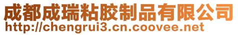 成都成瑞粘胶制品有限公司