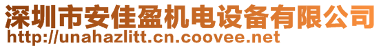 深圳市安佳盈機電設備有限公司