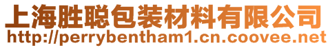 上海勝聰包裝材料有限公司
