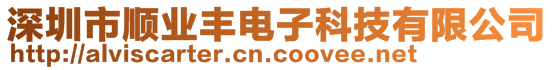 深圳市順業(yè)豐電子科技有限公司