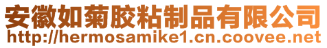 安徽如菊膠粘制品有限公司