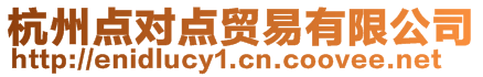 杭州點(diǎn)對(duì)點(diǎn)貿(mào)易有限公司