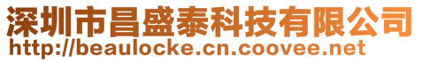 深圳市昌盛泰科技有限公司