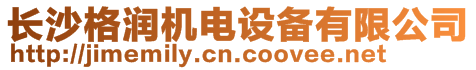 長沙格潤機電設備有限公司