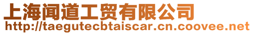 上海聞道工貿(mào)有限公司