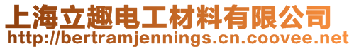 上海立趣電工材料有限公司