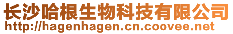 長沙哈根生物科技有限公司