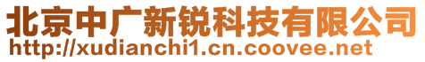 北京中廣新銳科技有限公司