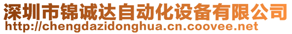 深圳市錦誠達自動化設(shè)備有限公司