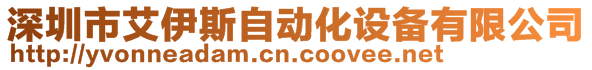 深圳市艾伊斯自動(dòng)化設(shè)備有限公司