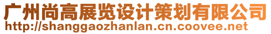 廣州尚高展覽設計策劃有限公司