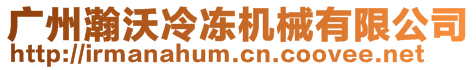 廣州瀚沃冷凍機械有限公司