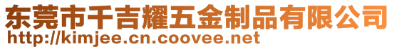 東莞市千吉耀五金制品有限公司