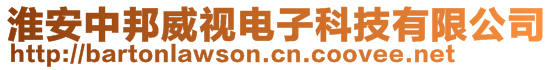 淮安中邦威視電子科技有限公司