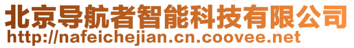 北京導(dǎo)航者智能科技有限公司