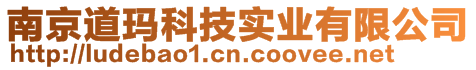 南京道瑪科技實業有限公司