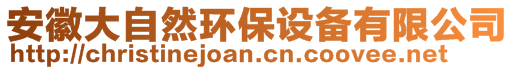 安徽大自然環保設備有限公司