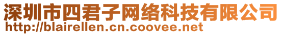 深圳市四君子網(wǎng)絡(luò)科技有限公司