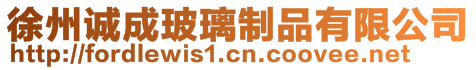 徐州誠成玻璃制品有限公司