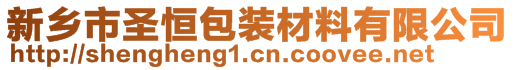 新鄉(xiāng)市圣恒包裝材料有限公司