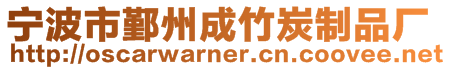 寧波市鄞州成竹炭制品廠